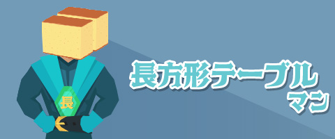 テーブルの種類