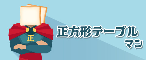テーブルの種類