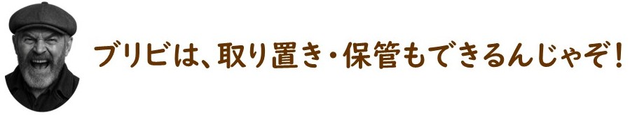 取り置き保管ができる