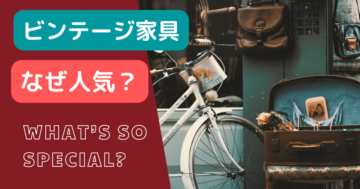 なぜ今ヴィンテージなのか